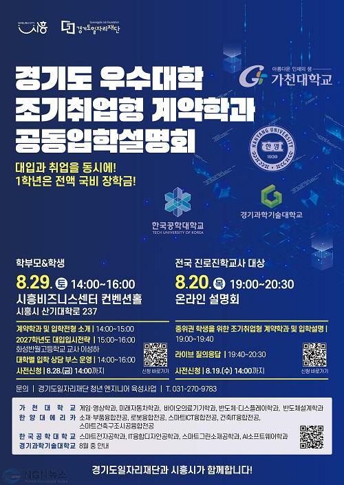 조기취업형 계약학과 공동입학설명회 포스터.jpg