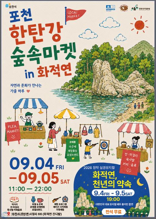 3 포천시, 한탄강 숲속마켓 인(in) 화적연 보도자료.jpg