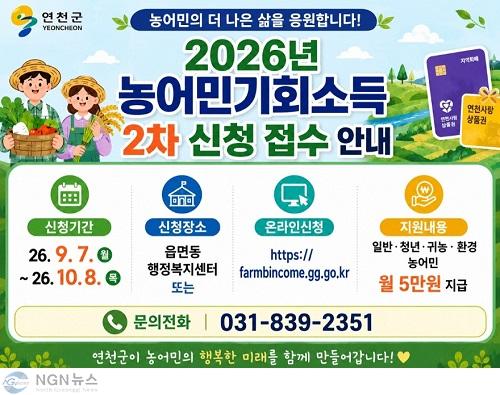 1.연천군, ‘2026년 농어민 기회소득’ 2차 신청 접수.jpg