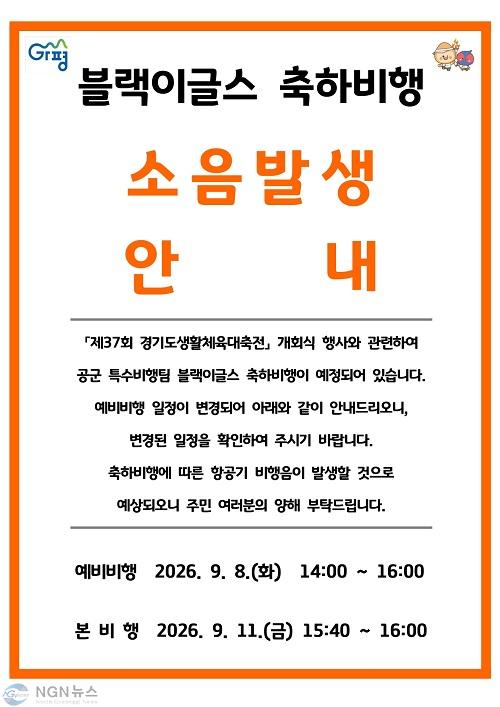 (다)가평군, ‘블랙이글스 에어쇼’ 비행 소음 예고3.jpg