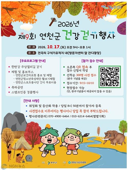 1.연천군, 10월 17일 ‘제9회 연천군 건강걷기 행사’ 개최.jpg