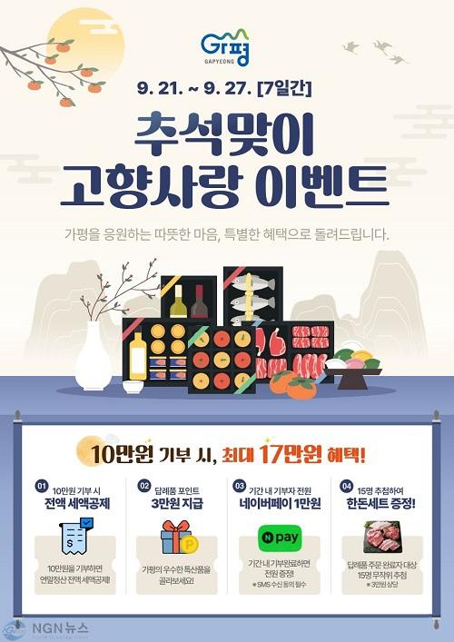 (라)가평군, 추석맞이 고향사랑기부 이벤트 추진.jpg