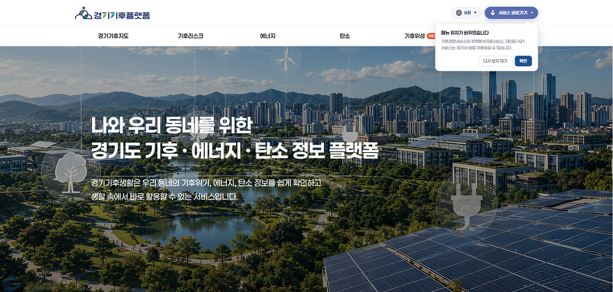[사진1] 경기기후플랫폼 화면.png
