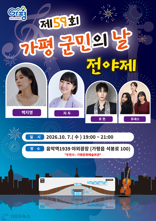 (나)가평군 “군민의 날 전야제 축하공연 보러 오세요”.png