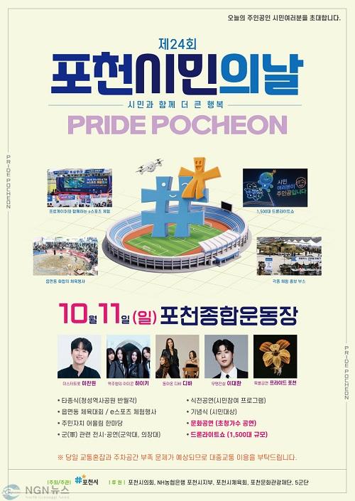 1 ‘시민이 주인공’… 포천시, ‘제24회 포천시민의 날’ 행사 11일 개최.jpg
