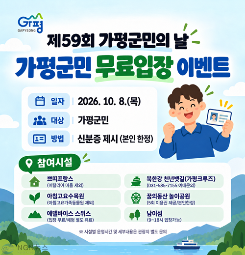 (나)가평군 “군민의 날, 주요 관광시설 무료입장 하세요”.png