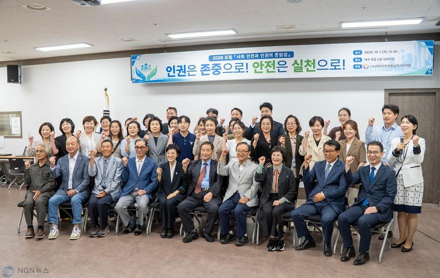 1_1일_제주축협_대회의실에서_열린_‘2026_사회안전과_인권의_존엄성’_포럼_참석자들이_기념촬영을_하고_있다.jpg