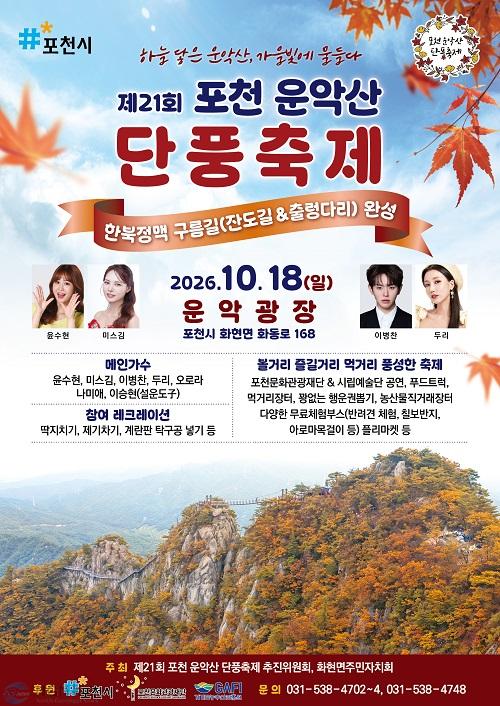 3 화현면 18일 포천운악산 단풍축제 개최.jpg