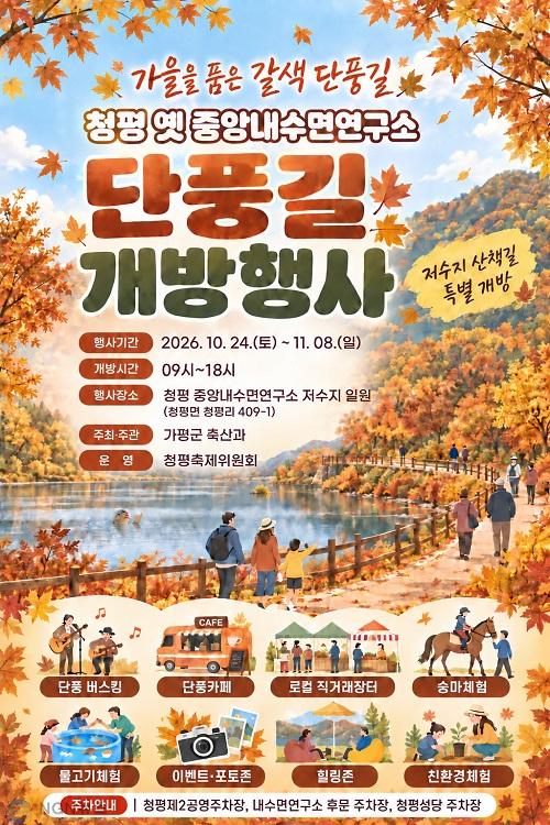 (라)가평군, 청평 옛 중앙내수면연구소 단풍길 개방.jpg