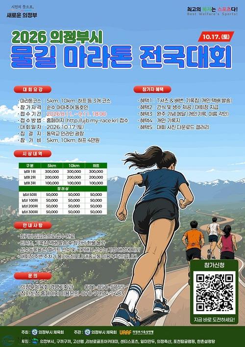 사본 - 2.체육과(중랑천‧부용천 따라 가을을 달린다…'2026 의정부시 물길 마라톤 전국대회' 17일 개최).jpg