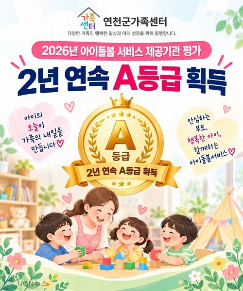 3.연천군가족센터, 전국 아이돌봄서비스 평가 ‘2년 연속 A등급’ 달성2.jpg
