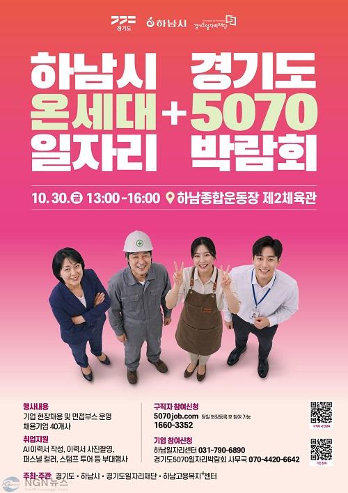 포스터_경기도 5070 일자리박람회(하남시).jpg