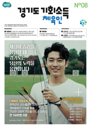 경기도, ‘체육인 기회소득’ 지급 대상·범위 확대. 7월부터 접수