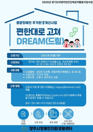 중증장애인 주거환경개선사업 “편한대로 고쳐Dream(드림)” 참여자 모집
