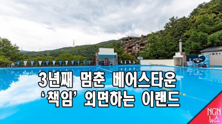 3년째 멈춘 베어스타운, 1200명 주민 절규…'책임' 외면하는 이랜드