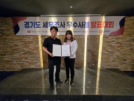 의정부시, 경기도 세무조사 우수사례 발표대회 장려상 수상