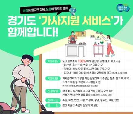 “집안일 걱정 덜고 아이와 시간 보내세요” 경기도, 맞벌이·다자녀 가정 등에 ‘가사지원서비스’ 시작