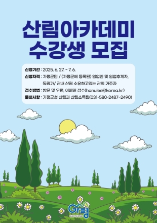 가평군, 산림아카데미 수강생 모집