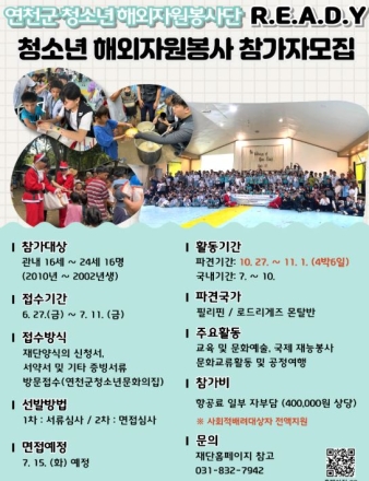 연천군 교육특구사업 일환‘2025년 연천군청소년해외자원봉사’ 진행