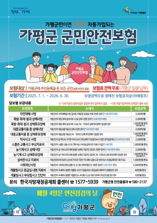 가평군민, 안전사고 발생시 최대 2천만원 보장