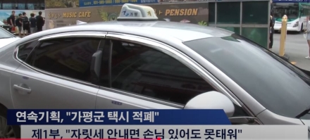 [칼럼] 가평 택시, 증차만이 능사일까?