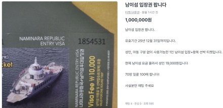 [단독=1보] 남이섬, '입장권' 불법 유통 심각..당근 마켓서도 판매