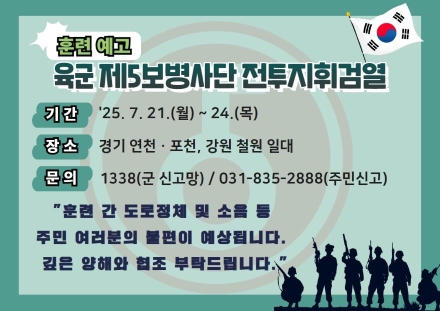 육군 5사단, 21일부터 연천·포천·철원 일대서 전투지휘검열 훈련 실시