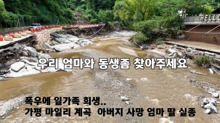 폭우에 일가족 희생..가평 마일리 계곡  아버지 사망 엄마 딸 실종 "우리 엄마와 동생좀 찾아주세요."