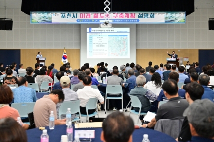 포천시, ‘미래철도망 구축계획 설명회’ 개최