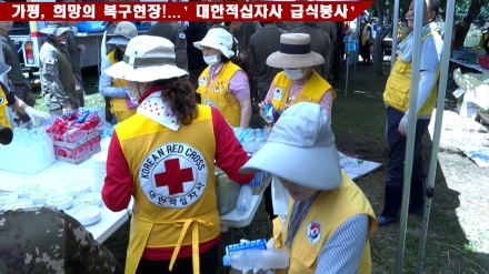 가평, 희망의 복구 현장!...대한적십자 급식봉사