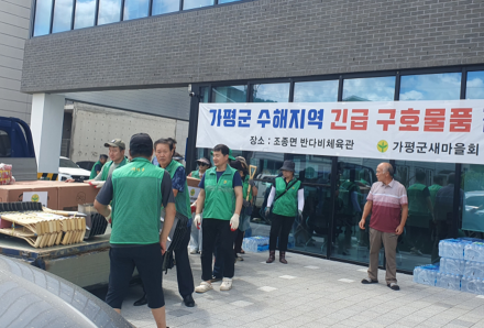 “연천군 새마을회, 가평군 수해지역에 구호물품 지원”