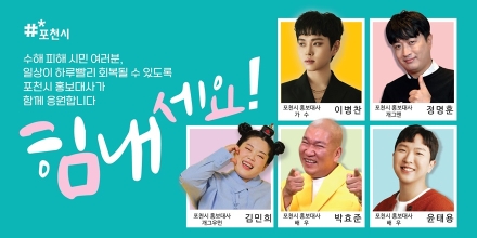 “힘내라 포천!” 홍보대사가 전하는 희망의 메시지