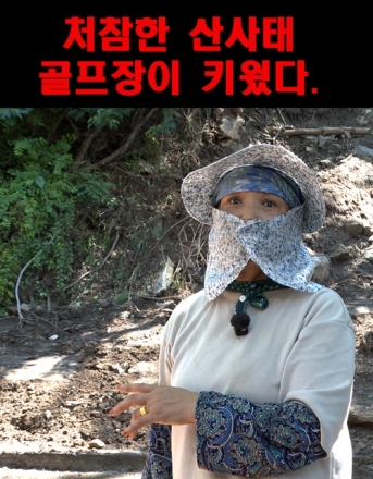 처참한 산사태 현장, 가평마일리... 골프장이 피해키웠다.