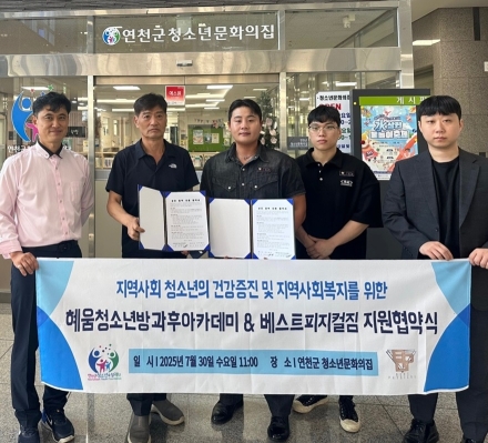 (재)연천군청소년육성재단(청소년문화의집)  "연천군 청소년육성재단, 베스트피지컬짐 복지 지원 협약 체결"