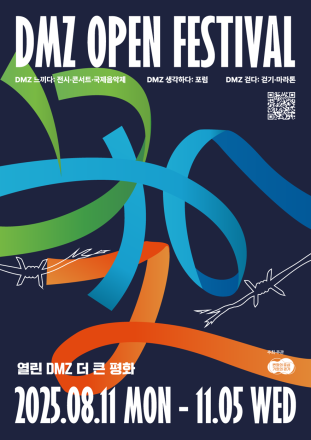 경기도 DMZ OPEN 페스티벌 개최... 평화의 향연 시작된다