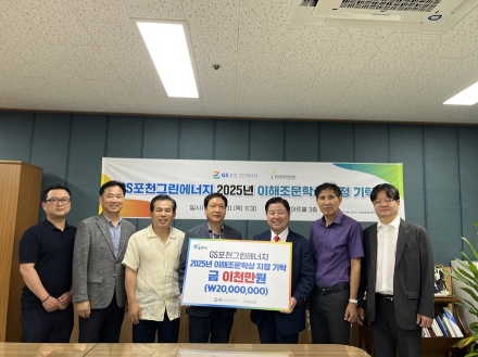 포천시 GS포천그린에너지, 포천문화관광재단에 이해조문학상 개최 지원 지정기부금 기탁