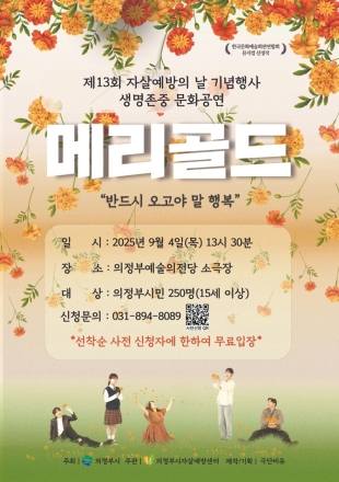 의정부시자살예방센터, 세계 자살예방의 날 기념 생명사랑 뮤지컬 ‘메리골드’무료 공연 개최