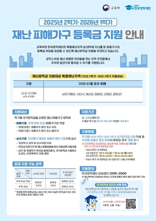 7월 집중호우 재난학생에 등록금 전액 지원