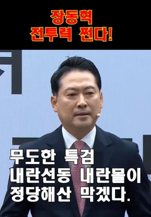 국민의 힘 당대표 후보 장동혁 비젼 발표