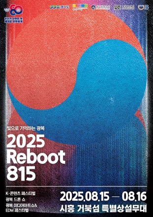 2025년 여름, 경기도가 밝히는 광복의 빛 경기도, 8월 도청과 시흥 거북섬에서 ‘2025 리부트(Reboot) 815’ 대축제 연다