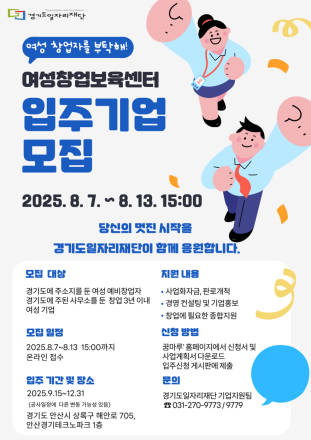 경기도일자리재단, ‘2025년 여성창업보육센터’ 신규 입주기업 20여 개사(社) 모집 시작...13일까지 접수