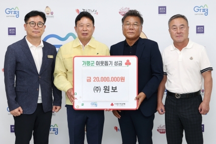 수해 피해 돕기 위한 따뜻한 손길 이어져…가평군에 성금 잇따라 기탁