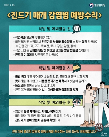포천시, 진드기 매개 감염병 예방수칙 준수 당부