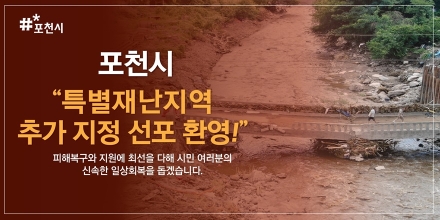 백영현 포천시장, 집중호우 피해 관련 특별재난지역 선포 ‘정부 결정 환영… 신속한 복구에 총력’