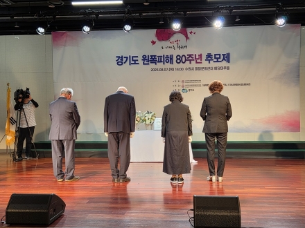 경기도-경기도원폭피해자협의회, ‘원폭피해 80주년 추모식’ 개최