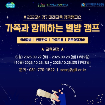 경기도평생교육진흥원, ‘가족과 함께하는 별밤캠프’ 참가자 모집