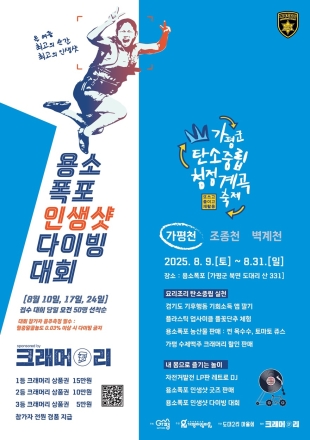 가평서 국내 첫 ‘절벽 다이빙 대회’…청정계곡 축제와 함께 개최