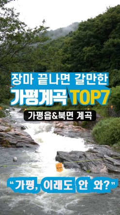 장마 끝나면 갈만한 가평계곡 TOP7 ... "가평, 이래도 안와?"