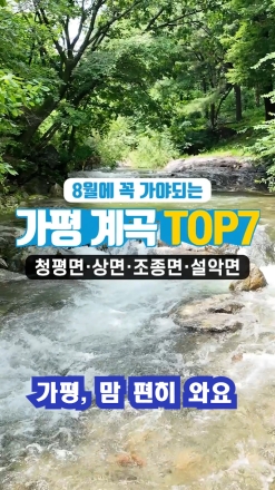 8월에 꼭 가야되는 가평계곡 TOP7... 청평면, 상면, 설악면, 조종면 ...가평, 맘 편히 와요