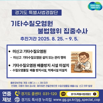 ‘신고 없이 폐수 줄줄’ 경기도 특사경, 안경원 등 ‘기타수질오염원’ 불법행위 수사